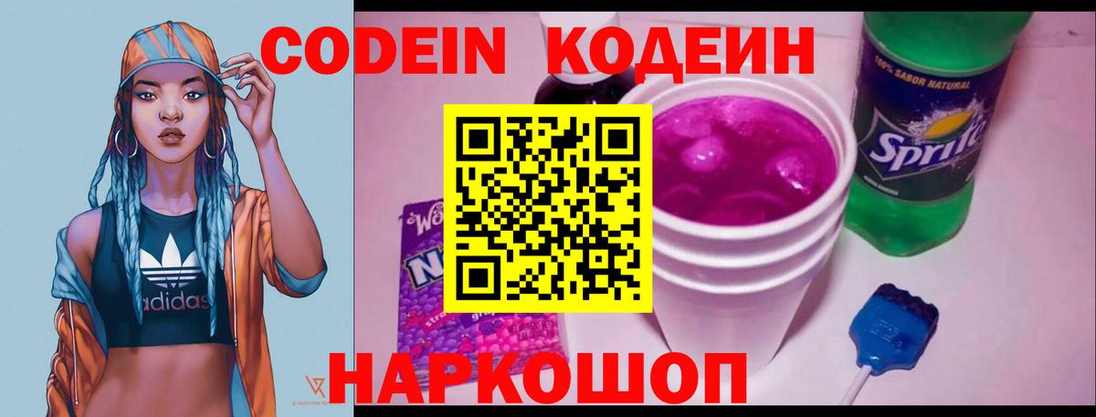 Codein Purple Drank  Вход с VPN  Кандалакша  Кодеин Purple Drank 