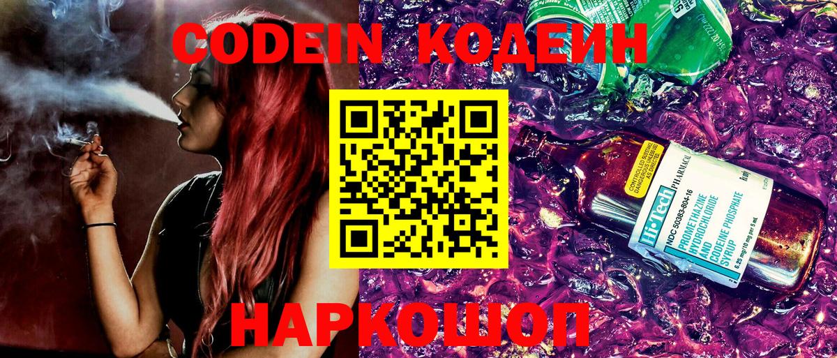 Кодеин Purple Drank Кандалакша